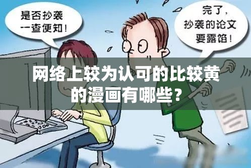 网络上较为认可的比较黄的漫画有哪些？