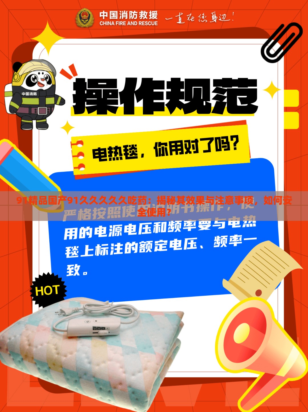 91精品国产91久久久久久吃药：揭秘其效果与注意事项，如何安全使用？