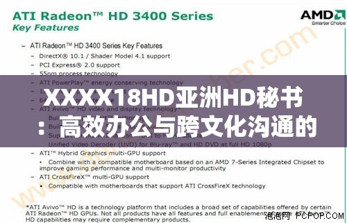 XXXX18HD亚洲HD秘书：高效办公与跨文化沟通的完美结合指南