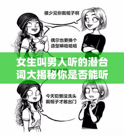 女生叫男人听的潜台词大揭秘你是否能听懂她的真正意思？