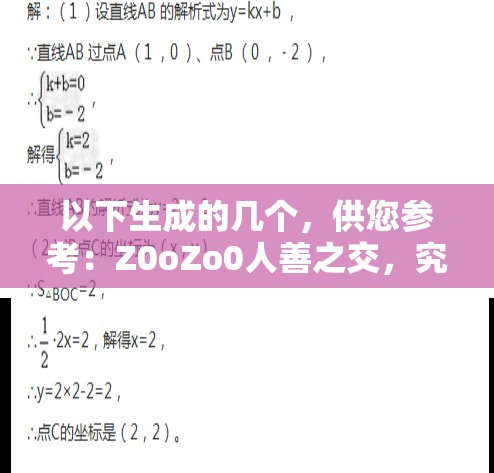 以下生成的几个，供您参考：Z0oZo0人善之交，究竟有着怎样独特的魅力与内涵？Z0oZo0人善之交：为何能在众多关系模式中脱颖而出？想知道 Z0oZo0 人善之交背后的秘密吗？快来一探究竟Z0oZo0 人善之交：它是怎样影响人们的社交认知和行为的？探秘 Z0oZo0 人善之交，揭示鲜为人知的社交密码