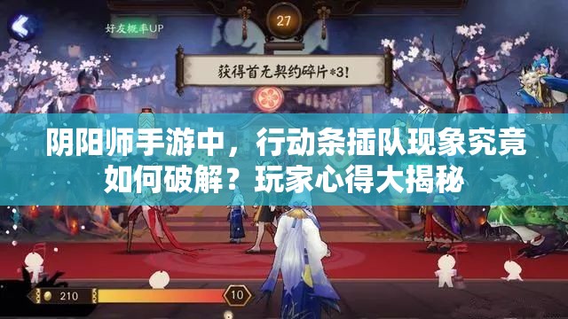 阴阳师手游中，行动条插队现象究竟如何破解？玩家心得大揭秘