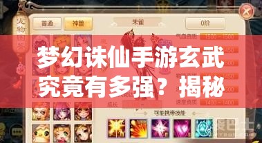 梦幻诛仙手游玄武究竟有多强？揭秘魔兽玄武培养攻略悬念