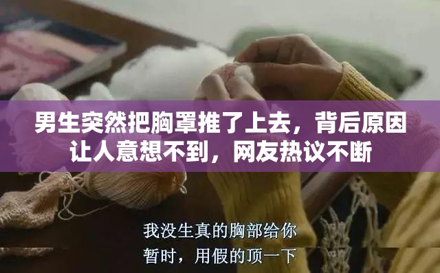 男生突然把胸罩推了上去，背后原因让人意想不到，网友热议不断