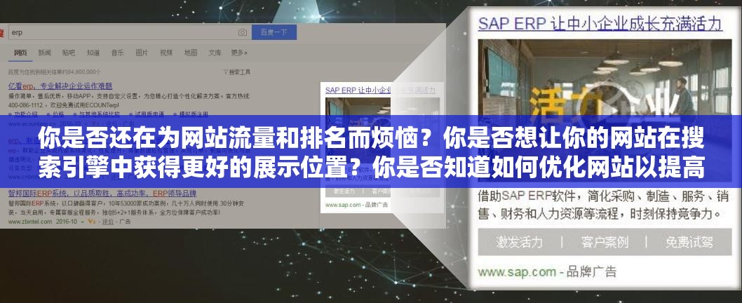 你是否还在为网站流量和排名而烦恼？你是否想让你的网站在搜索引擎中获得更好的展示位置？你是否知道如何优化网站以提高百度 SEO 排名？