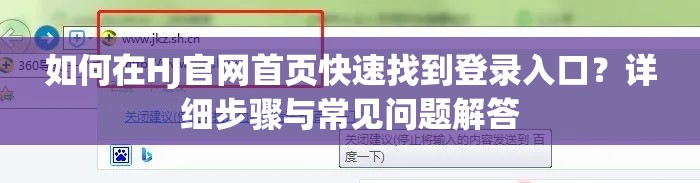 如何在HJ官网首页快速找到登录入口？详细步骤与常见问题解答