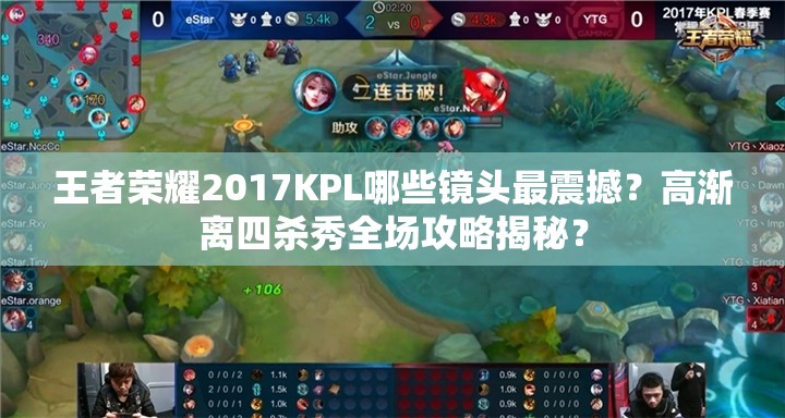 王者荣耀2017KPL哪些镜头最震撼？高渐离四杀秀全场攻略揭秘？