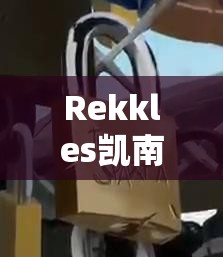 Rekkles凯南惊艳全场，FNC季后赛能否借此开启游戏玩法新革命？