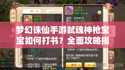 梦幻诛仙手游弑魂神枪宝宝如何打书？全面攻略揭秘与深度技能解析