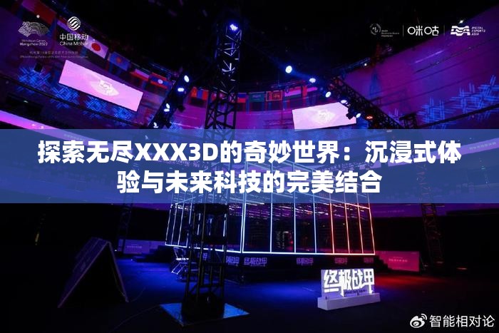 探索无尽XXX3D的奇妙世界：沉浸式体验与未来科技的完美结合