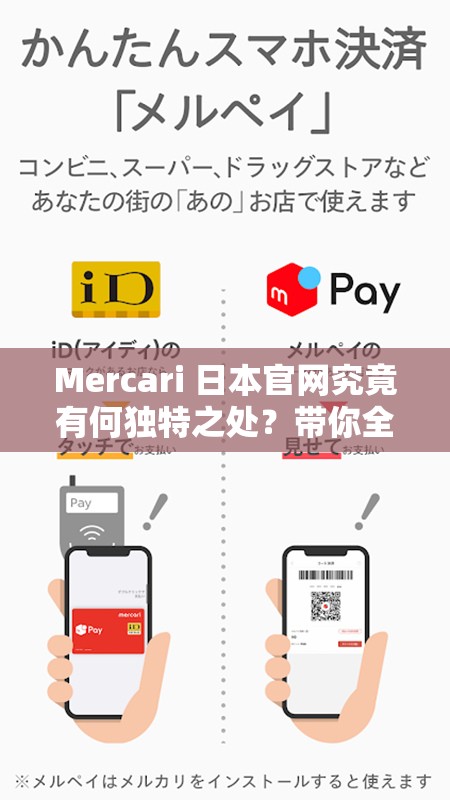 Mercari 日本官网究竟有何独特之处？带你全面了解 Mercari 日本官网