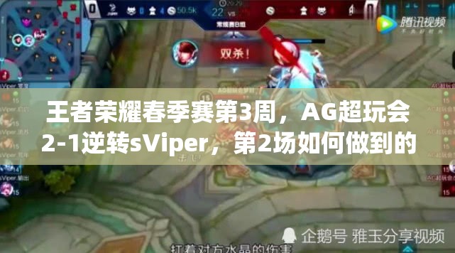 王者荣耀春季赛第3周，AG超玩会2-1逆转sViper，第2场如何做到的？