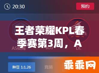 王者荣耀KPL春季赛第3周，AS仙阁2-0完胜DL火箭，第2场如何做到？