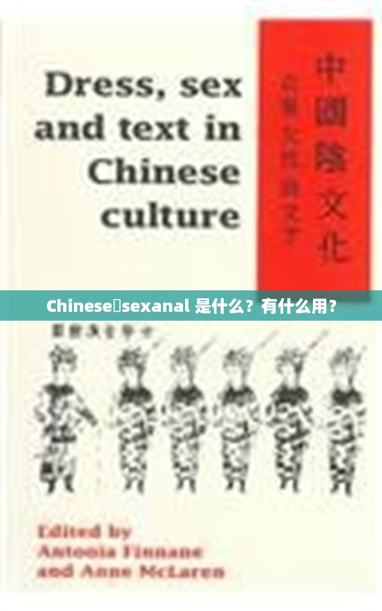 Chinese sexanal 是什么？有什么用？