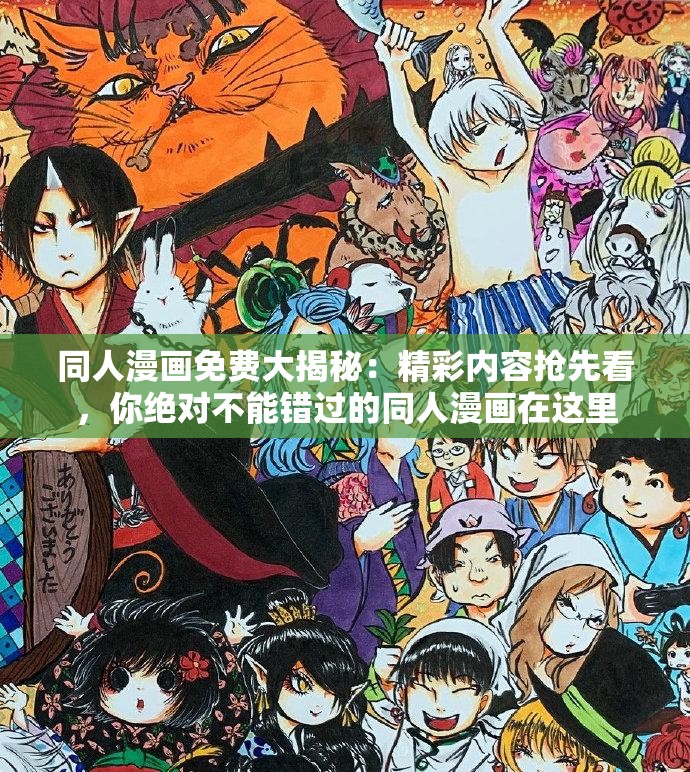 同人漫画免费大揭秘：精彩内容抢先看，你绝对不能错过的同人漫画在这里