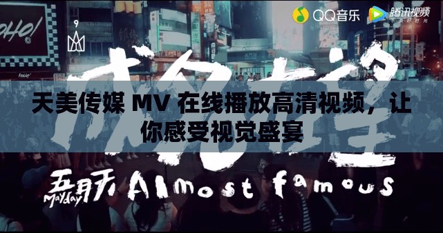 天美传媒 MV 在线播放高清视频，让你感受视觉盛宴