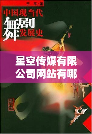 星空传媒有限公司网站有哪些特色内容？其发展历程如何？主要作品都有哪些亮点？