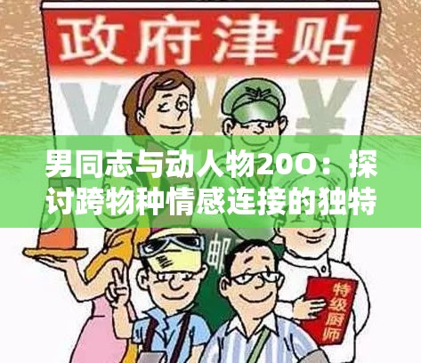 男同志与动人物20O：探讨跨物种情感连接的独特故事与深层意义