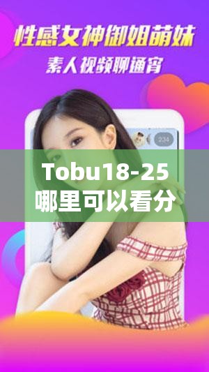 Tobu18-25哪里可以看分集剧情？快来了解详细信息及观看渠道