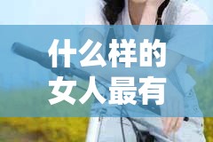 什么样的女人最有魅力？丰满的女人 HD 告诉你答案