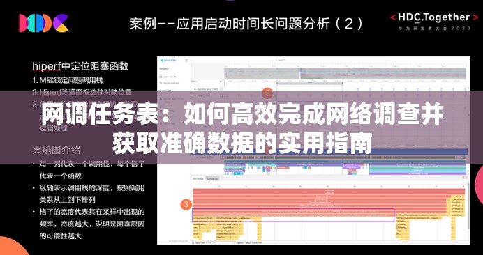 网调任务表：如何高效完成网络调查并获取准确数据的实用指南