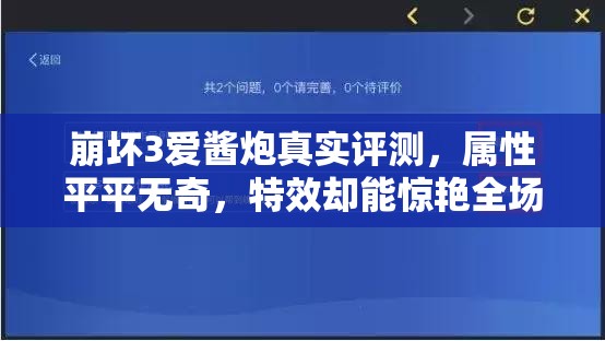 崩坏3爱酱炮真实评测，属性平平无奇，特效却能惊艳全场？