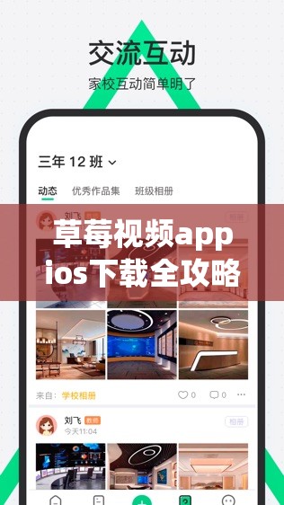 草莓视频appios下载全攻略：如何在iPhone上快速安全地获取草莓视频应用？