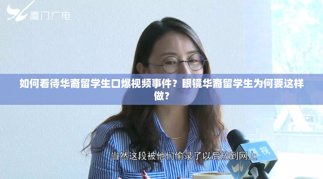 如何看待华裔留学生口爆视频事件？眼镜华裔留学生为何要这样做？