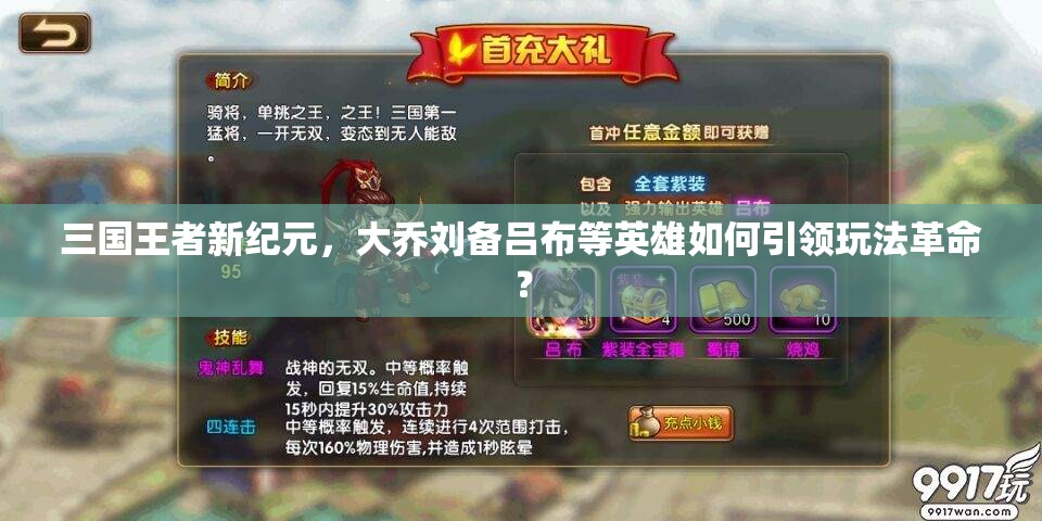 三国王者新纪元，大乔刘备吕布等英雄如何引领玩法革命？