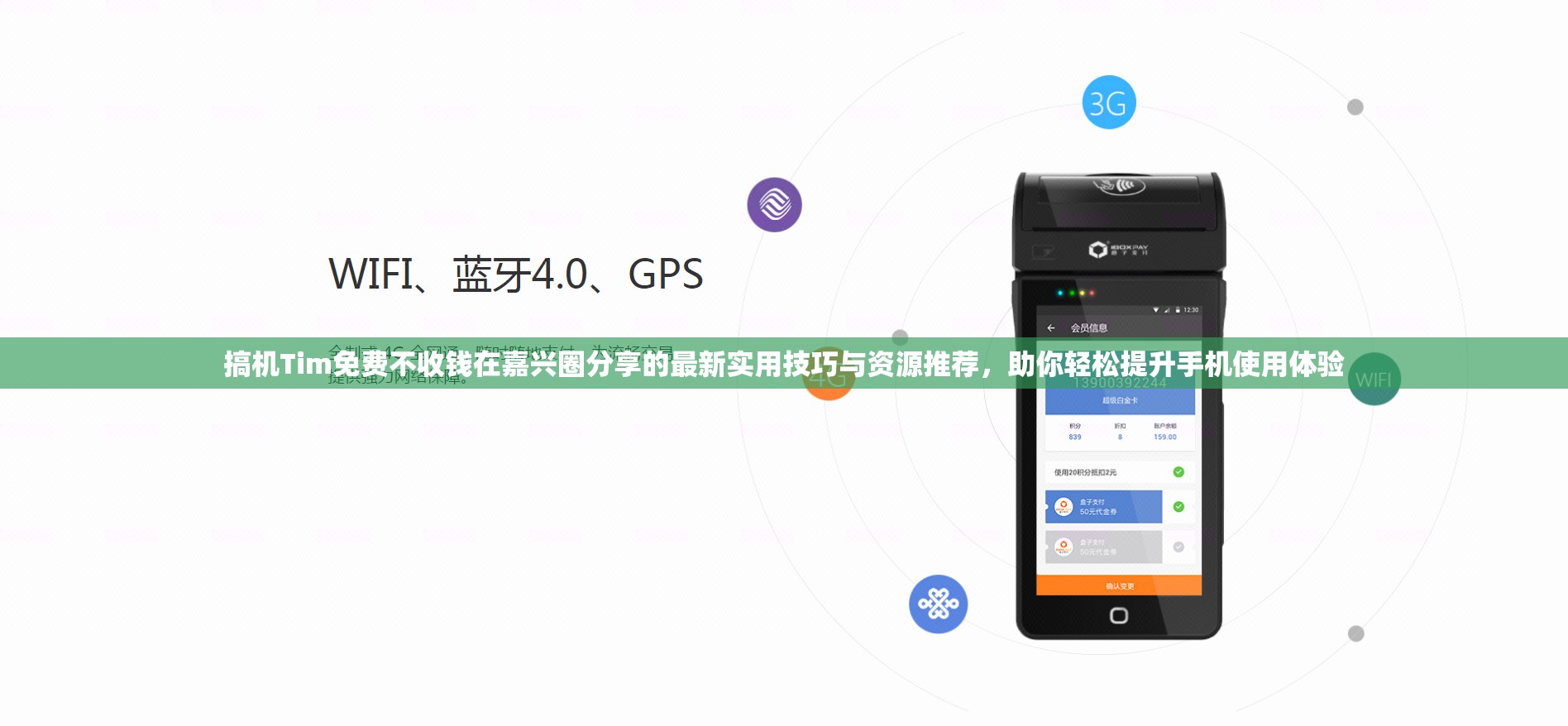 搞机Tim免费不收钱在嘉兴圈分享的最新实用技巧与资源推荐，助你轻松提升手机使用体验