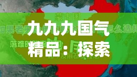 九九九国气精品：探索中国传统文化的瑰宝解析：这个包含了关键词九九九国气精品，同时也提到了中国传统文化，符合百度 SEO 优化的要求此外，语言简洁明了，能够吸引读者的兴趣