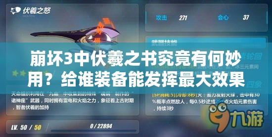 崩坏3中伏羲之书究竟有何妙用？给谁装备能发挥最大效果？——深入探索其演变史专题