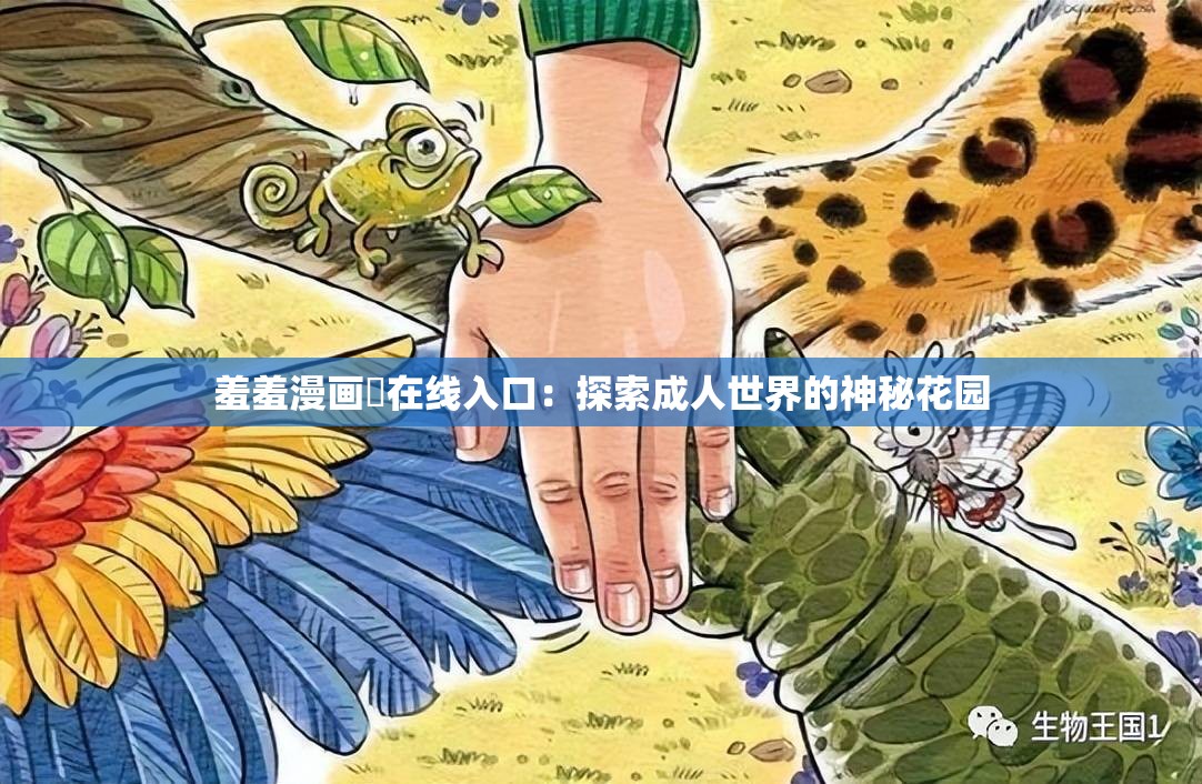 羞羞漫画❤在线入口：探索成人世界的神秘花园