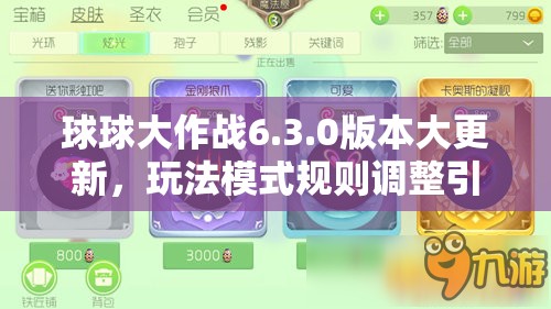 球球大作战6.3.0版本大更新，玩法模式规则调整引发悬念？