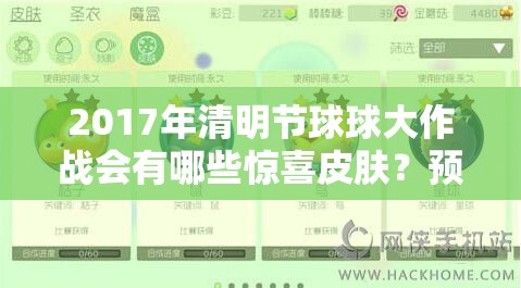 2017年清明节球球大作战会有哪些惊喜皮肤？预测攻略来袭！