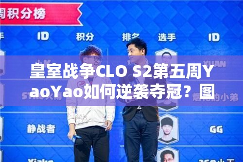 皇室战争CLO S2第五周YaoYao如何逆袭夺冠？图集攻略全揭秘！