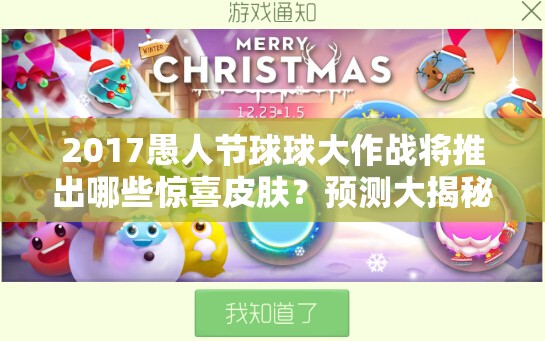 2017愚人节球球大作战将推出哪些惊喜皮肤？预测大揭秘！