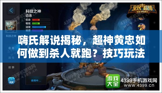 嗨氏解说揭秘，超神黄忠如何做到杀人就跑？技巧玩法深度剖析