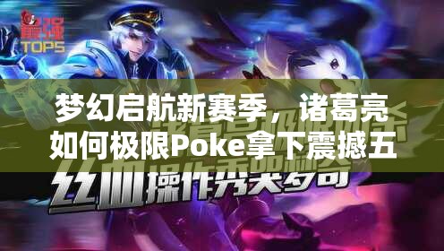 梦幻启航新赛季，诸葛亮如何极限Poke拿下震撼五杀？