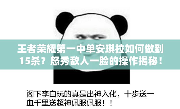 王者荣耀第一中单安琪拉如何做到15杀？怒秀敌人一脸的操作揭秘！