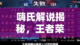 嗨氏解说揭秘，王者荣耀李白全肉出装能否横扫战场？16杀深度攻略来了！