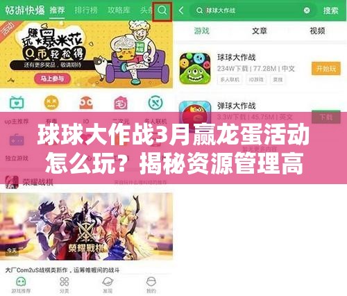 球球大作战3月赢龙蛋活动怎么玩？揭秘资源管理高效利用防浪费秘籍？