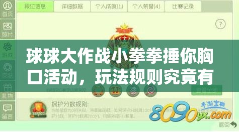 球球大作战小拳拳捶你胸口活动，玩法规则究竟有何深度攻略？