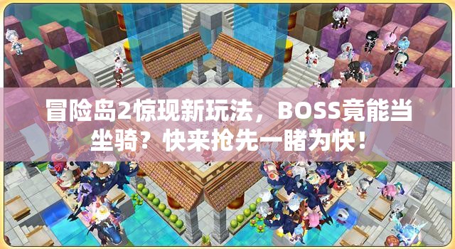 冒险岛2惊现新玩法，BOSS竟能当坐骑？快来抢先一睹为快！