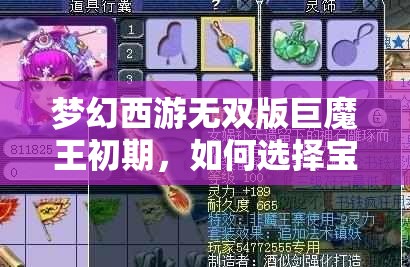 梦幻西游无双版巨魔王初期，如何选择宝石才能更强大？