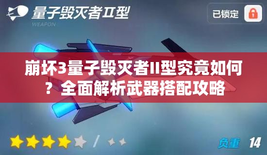 崩坏3量子毁灭者II型究竟如何？全面解析武器搭配攻略