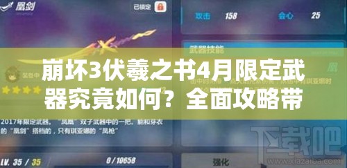 崩坏3伏羲之书4月限定武器究竟如何？全面攻略带你揭秘悬念！