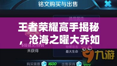 王者荣耀高手揭秘，沧海之曜大乔如何精准技能连招？教学视频攻略来了！