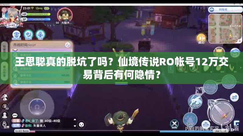 王思聪真的脱坑了吗？仙境传说RO帐号12万交易背后有何隐情？