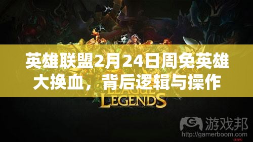 英雄联盟2月24日周免英雄大换血，背后逻辑与操作技巧你了解多少？